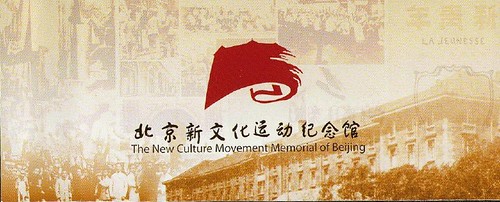 北京新文化运动纪念馆