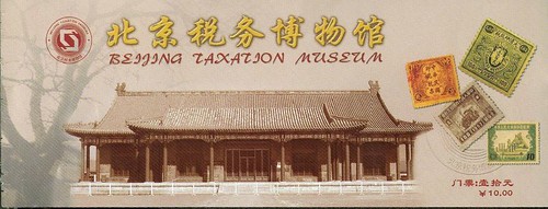 北京税务博物馆