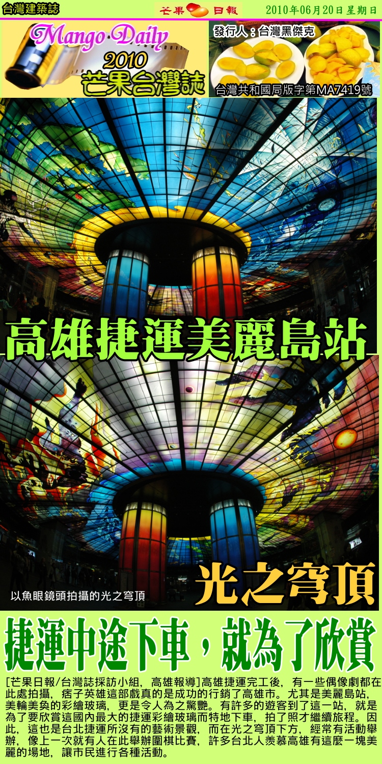 100630芒果台灣誌--台灣建築誌--高雄捷運光之穹頂