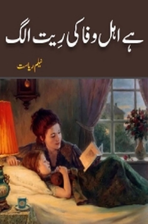 Hay Ahle Wafa Ki Reet Alag  is a very well written complex script novel which depicts normal emotions and behaviour of human like love hate greed power and fear, writen by Neelam Riyasat , Neelam Riyasat is a very famous and popular specialy among female readers