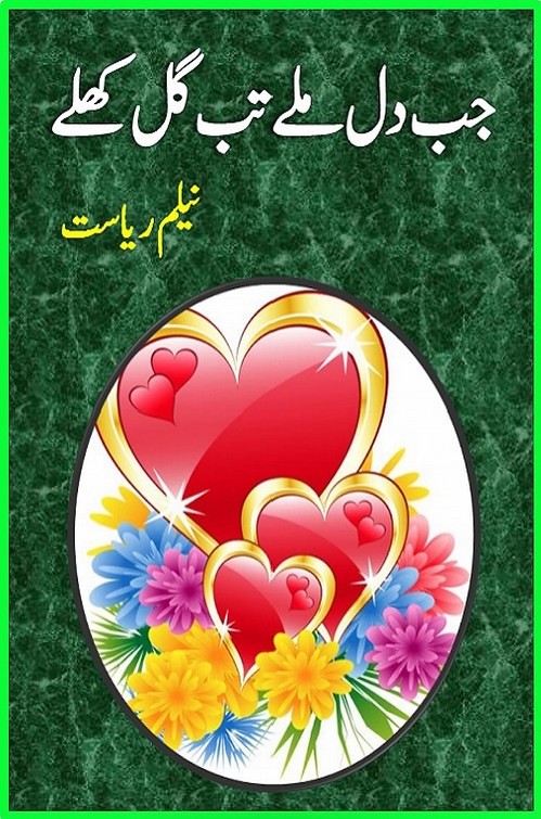 Jab Dil Milay Tab Gul Khilay  is a very well written complex script novel which depicts normal emotions and behaviour of human like love hate greed power and fear, writen by Neelam Riyasat , Neelam Riyasat is a very famous and popular specialy among female readers