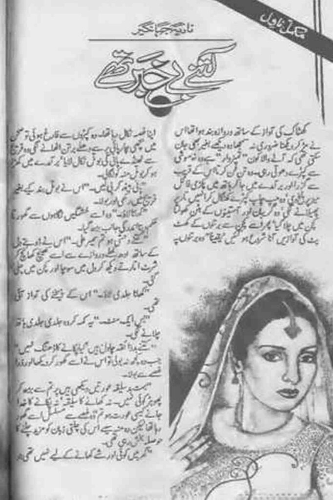 Kitney Bekhabar They  is a very well written complex script novel which depicts normal emotions and behaviour of human like love hate greed power and fear, writen by Nadia Jahangir , Nadia Jahangir is a very famous and popular specialy among female readers
