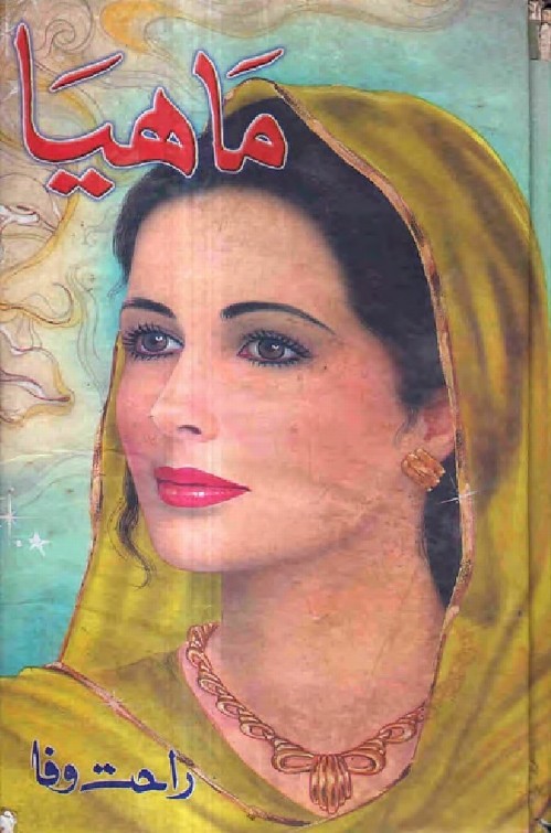 Mahiya is a very well written complex script novel which depicts normal emotions and behaviour of human like love hate greed power and fear, writen by Rahat Wafa , Rahat Wafa is a very famous and popular specialy among female readers
