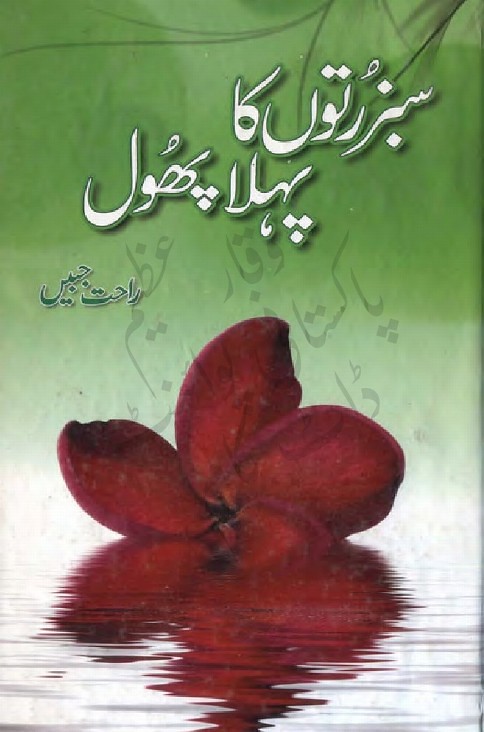 Sabz Ruton Ka Pehla Phool is a very well written complex script novel which depicts normal emotions and behaviour of human like love hate greed power and fear, writen by Rahat Jabeen , Rahat Jabeen is a very famous and popular specialy among female readers