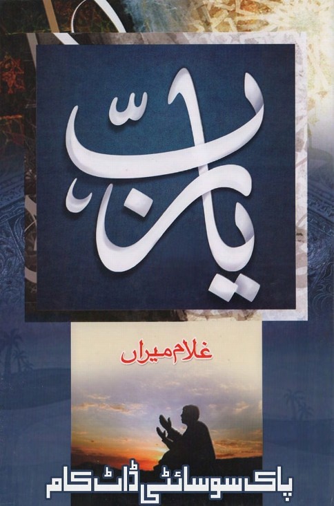Ya Rab  is a very well written complex script novel which depicts normal emotions and behaviour of human like love hate greed power and fear, writen by Ghulam Miran , Ghulam Miran is a very famous and popular specialy among female readers