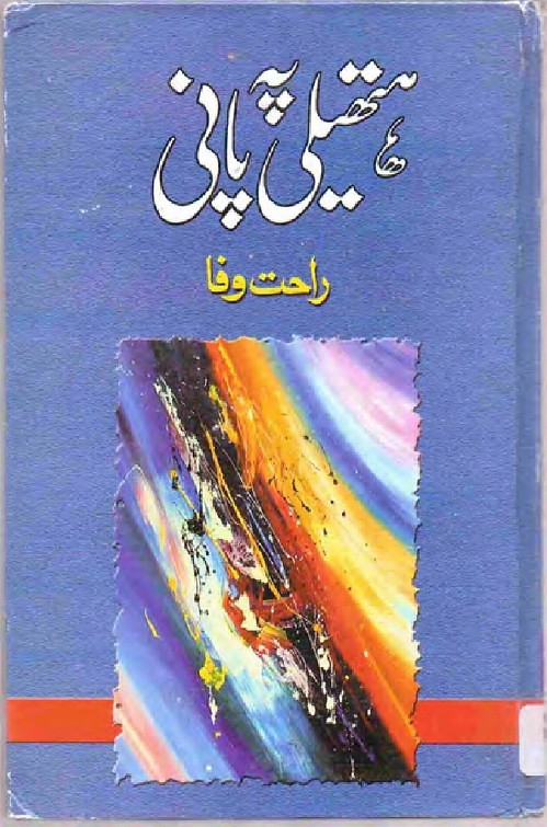 Hatheli Pay Pani is a very well written complex script novel which depicts normal emotions and behaviour of human like love hate greed power and fear, writen by Rahat Wafa , Rahat Wafa is a very famous and popular specialy among female readers