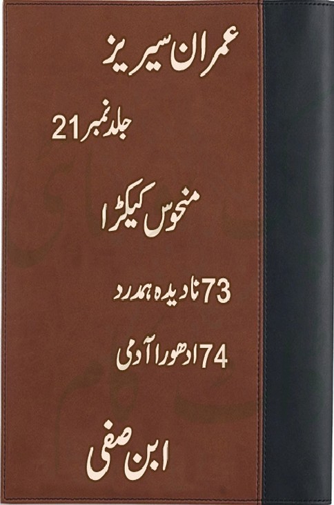 Jild 21  is a very well written complex script novel which depicts normal emotions and behaviour of human like love hate greed power and fear, writen by Ibn e Safi (Imran Series) , Ibn e Safi (Imran Series) is a very famous and popular specialy among female readers