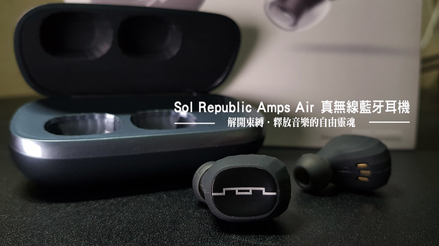 【開箱 3C】Sol Republic Amps Air 真無線藍牙耳機。解開束縛．釋放音樂的自由靈