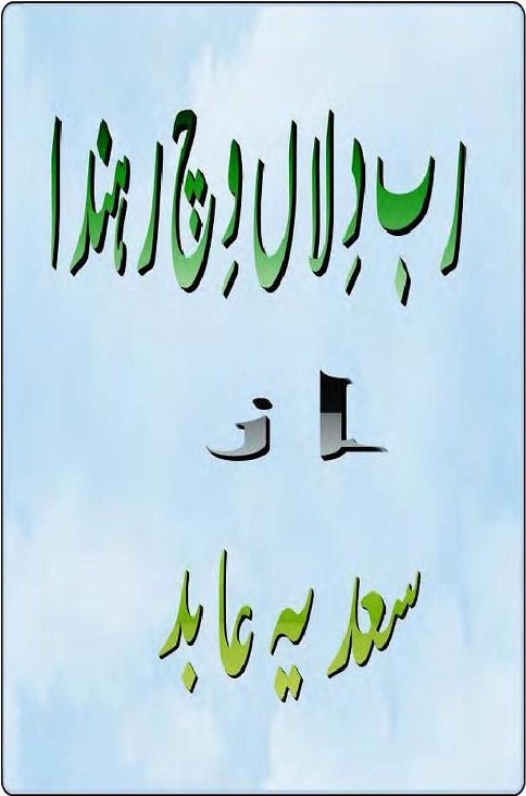 Rab Dillan Which Rehnda is a very well written complex script novel by Sadia Abid which depicts normal emotions and behaviour of human like love hate greed power and fear , Sadia Abid is a very famous and popular specialy among female readers