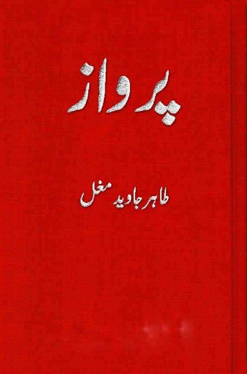 Perwaz Part 1 is a very well written complex script novel by Tahir Javaid Mughal which depicts normal emotions and behaviour of human like love hate greed power and fear , Tahir Javaid Mughal is a very famous and popular specialy among female readers