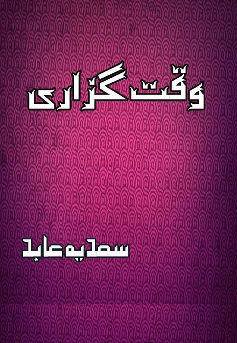 Waqat Guzari is a very well written complex script novel by Sadia Abid which depicts normal emotions and behaviour of human like love hate greed power and fear , Sadia Abid is a very famous and popular specialy among female readers