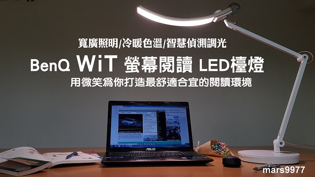 BenQ WiT 螢幕閱讀LED檯燈：寬廣照明/冷暖色溫/智慧偵測調光，用微笑為你推薦
