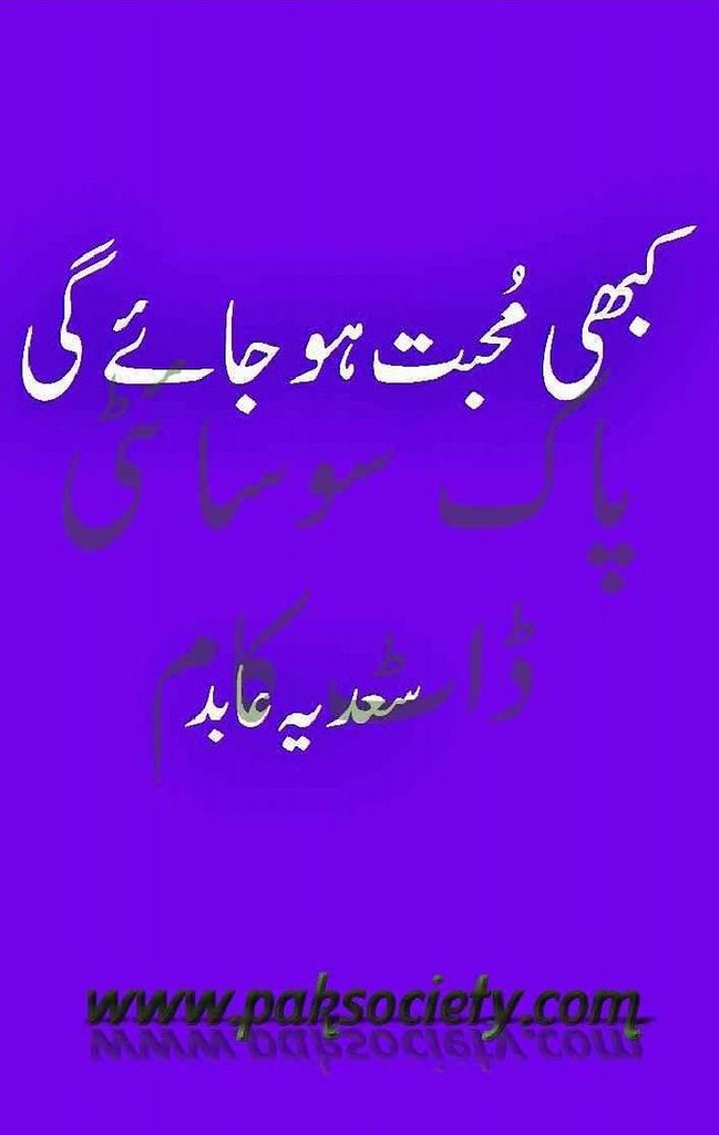 Kabhi Mohabat Ho Jae Gi is a very well written complex script novel by Sadia Abid which depicts normal emotions and behaviour of human like love hate greed power and fear , Sadia Abid is a very famous and popular specialy among female readers