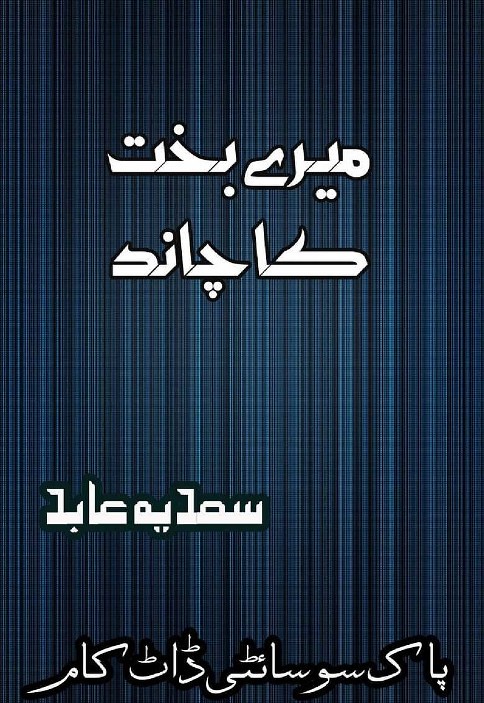 Mere Bakhat Ka Chand is a very well written complex script novel by Sadia Abid which depicts normal emotions and behaviour of human like love hate greed power and fear , Sadia Abid is a very famous and popular specialy among female readers