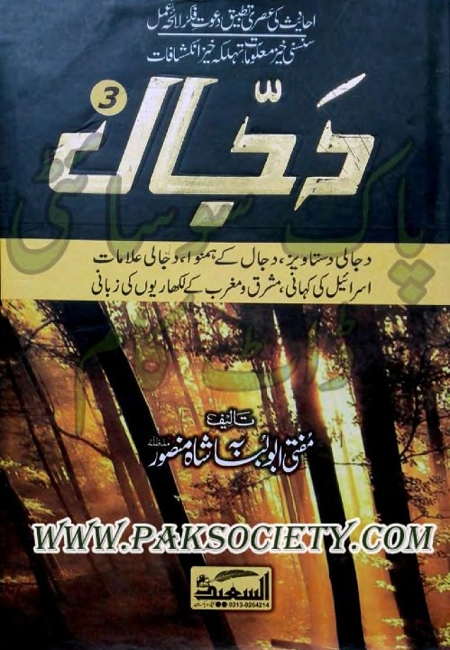 Dajjal 3 Urdu Novel