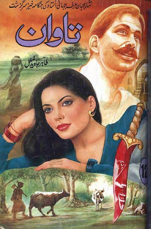 Tawan Part 12 is a very well written complex script novel by Tahir Javaid Mughal which depicts normal emotions and behaviour of human like love hate greed power and fear , Tahir Javaid Mughal is a very famous and popular specialy among female readers