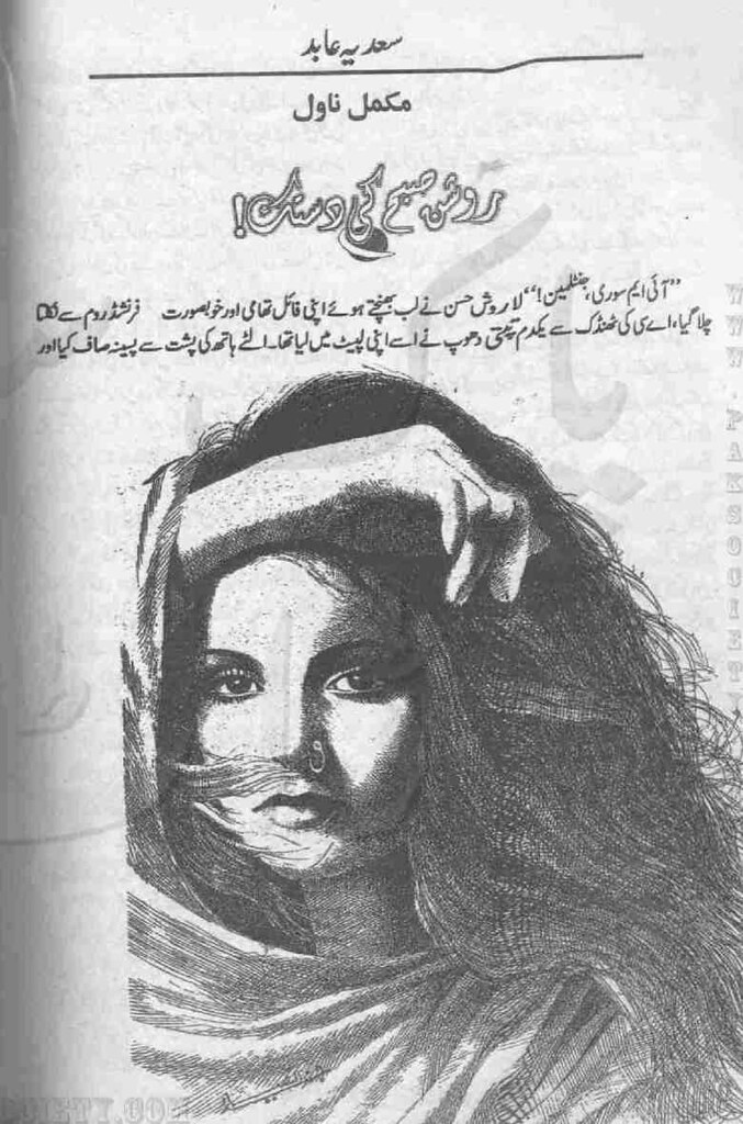 Roshan Subah Ki Dastak is a very well written complex script novel by Sadia Abid which depicts normal emotions and behaviour of human like love hate greed power and fear , Sadia Abid is a very famous and popular specialy among female readers