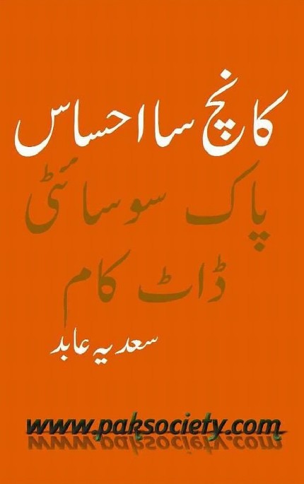 Kanch Sa Ehsas is a very well written complex script novel by Sadia Abid which depicts normal emotions and behaviour of human like love hate greed power and fear , Sadia Abid is a very famous and popular specialy among female readers