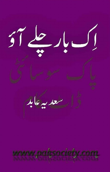 Ik Baar Chaley Aao is a very well written complex script novel by Sadia Abid which depicts normal emotions and behaviour of human like love hate greed power and fear , Sadia Abid is a very famous and popular specialy among female readers
