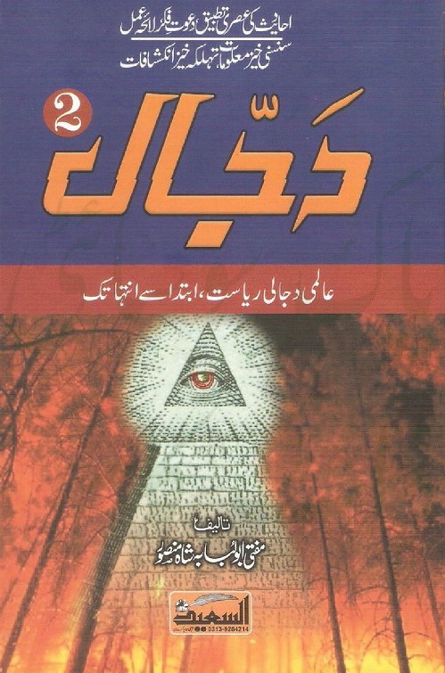 Dajjal 2 is writen by Abu Lubabah Shah Mansoor Romantic Urdu Novel Online Reading at Urdu Novel Collection. Abu Lubabah Shah Mansoor is an established writer and writing regularly. The novel Dajjal 2 also