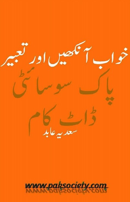 Khawab Aankhen Aur Tabeer is a very well written complex script novel by Sadia Abid which depicts normal emotions and behaviour of human like love hate greed power and fear , Sadia Abid is a very famous and popular specialy among female readers