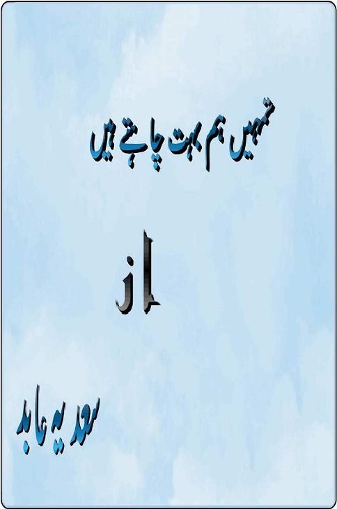 Tumhain Ham Bohat Chahte Hen is a very well written complex script novel by Sadia Abid which depicts normal emotions and behaviour of human like love hate greed power and fear , Sadia Abid is a very famous and popular specialy among female readers