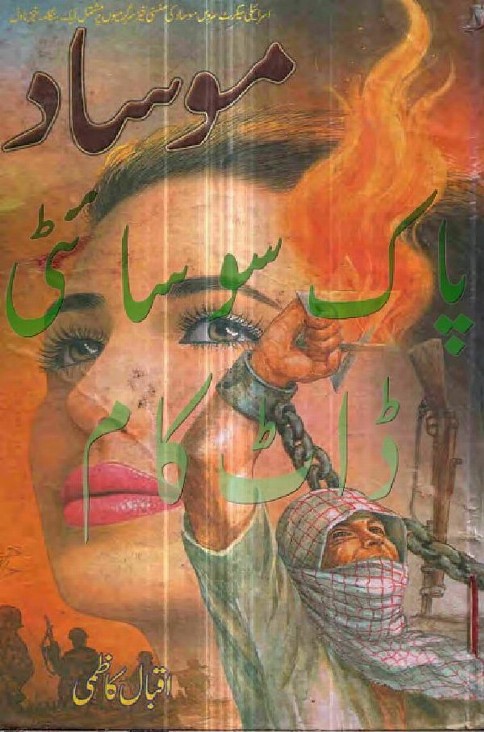 Mosad  is a very well written complex script novel which depicts normal emotions and behaviour of human like love hate greed power and fear, writen by Iqbal Kazmi , Iqbal Kazmi is a very famous and popular specialy among female readers
