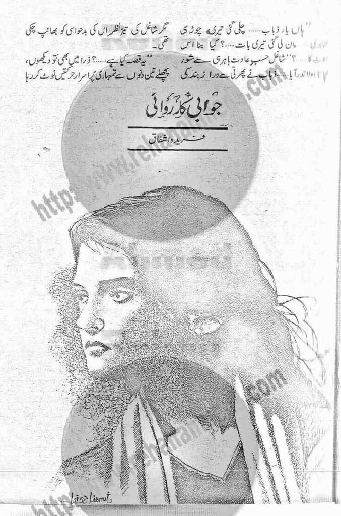 Jawabi Karwai  is a very well written complex script novel which depicts normal emotions and behaviour of human like love hate greed power and fear, writen by Farida Ashfaq , Farida Ashfaq is a very famous and popular specialy among female readers