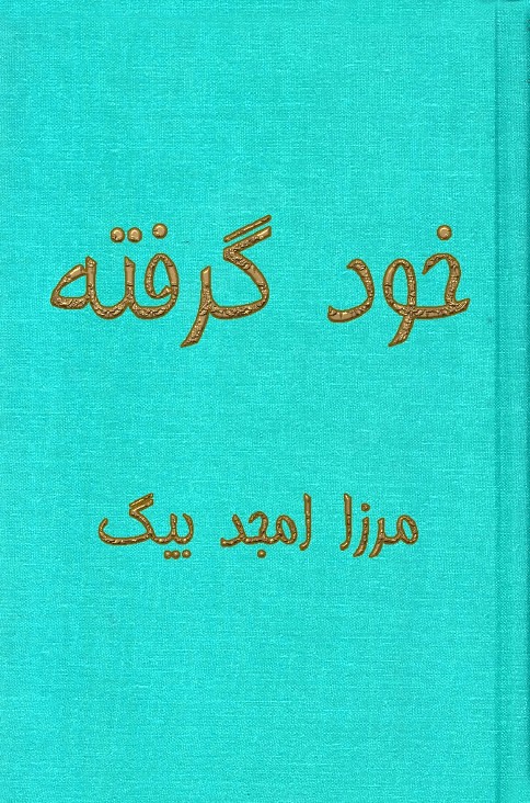 Khud Grifta Complete Novel By Mirza Amjad Baig