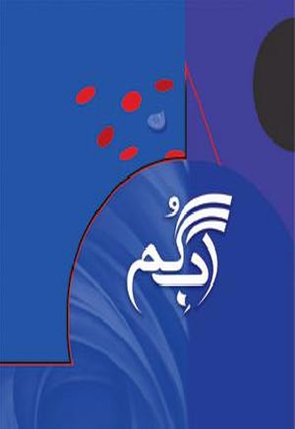 Aab e Gum Complete Novel By Mushtaq Ahmed Yousufi