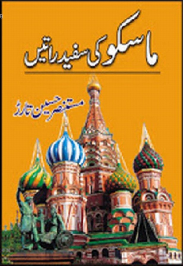 Moscow Ki Sufaid Raatein  is a very well written complex script novel which depicts normal emotions and behaviour of human like love hate greed power and fear, writen by Mustansar Hussain Tarar , Mustansar Hussain Tarar is a very famous and popular specialy among female readers