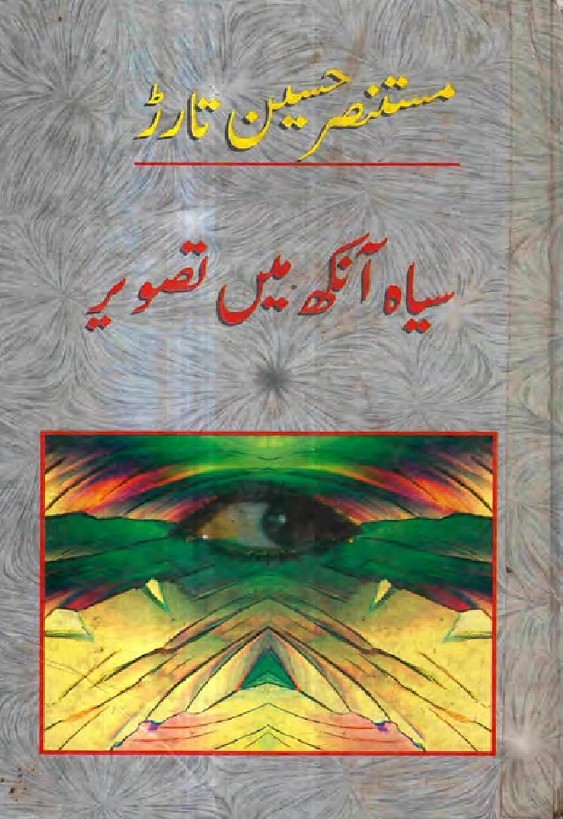 Siyah Aankh Main Tasveer  is a very well written complex script novel which depicts normal emotions and behaviour of human like love hate greed power and fear, writen by Mustansar Hussain Tarar , Mustansar Hussain Tarar is a very famous and popular specialy among female readers