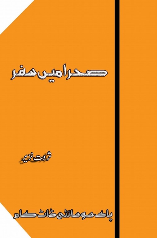 Sehra Main Safar is a very well written complex script novel by Sarwat Nazeer which depicts normal emotions and behaviour of human like love hate greed power and fear , Sarwat Nazeer is a very famous and popular specialy among female readers