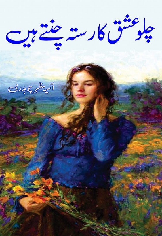 Chalo Ishq Ka Rasta Chunte Hain is writen by Asia Mazhar Chaudhary; Chalo Ishq Ka Rasta Chunte Hain is Social Romantic story, famouse Urdu Novel Online Reading at Urdu Novel Collection. Asia Mazhar Chaudhary is an established writer and writing regularly. The novel Chalo Ishq Ka Rasta Chunte Hain Complete Novel By Asia Mazhar Chaudhary […]