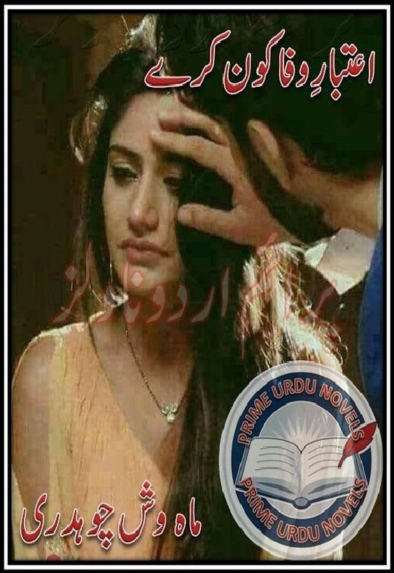 Aitbar e Wafa Kon Kery  is a very well written complex script novel which depicts normal emotions and behaviour of human like love hate greed power and fear, writen by Mehwish Chaudhary , Mehwish Chaudhary is a very famous and popular specialy among female readers