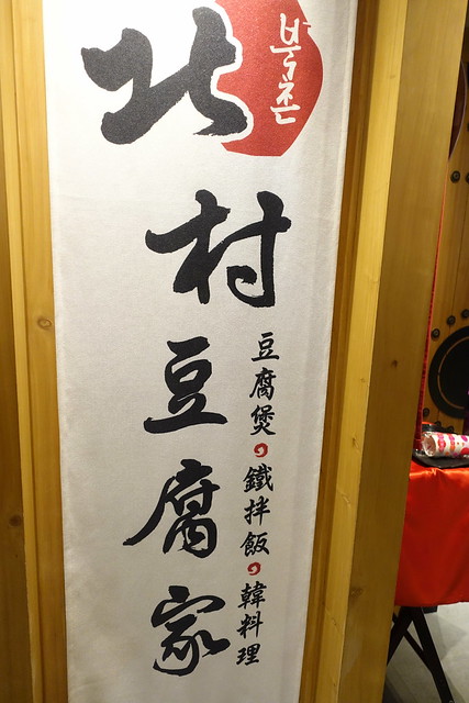 20180121北村豆腐家 (1)