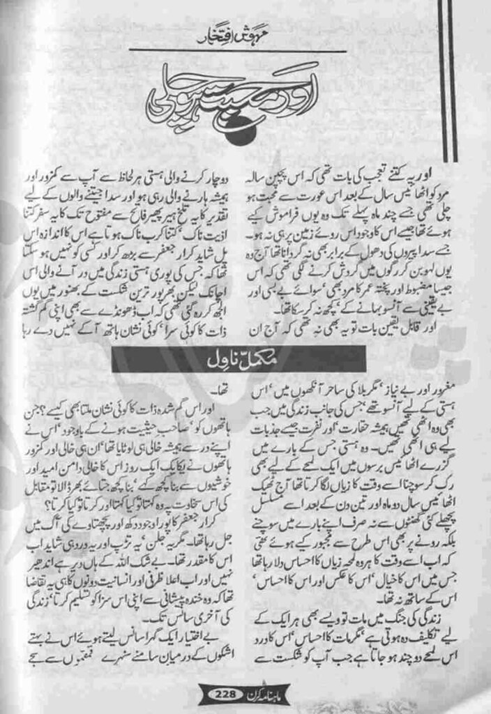 Aur Mohabbat Ho Chali  is a very well written complex script novel which depicts normal emotions and behaviour of human like love hate greed power and fear, writen by Mehwish Iftikhar , Mehwish Iftikhar is a very famous and popular specialy among female readers