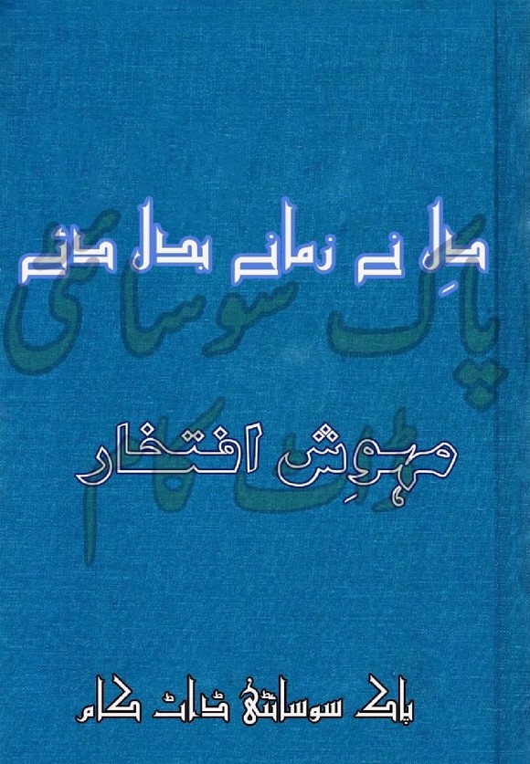 Dil Ne Zamane Badal Diye  is a very well written complex script novel which depicts normal emotions and behaviour of human like love hate greed power and fear, writen by Mehwish Iftikhar , Mehwish Iftikhar is a very famous and popular specialy among female readers