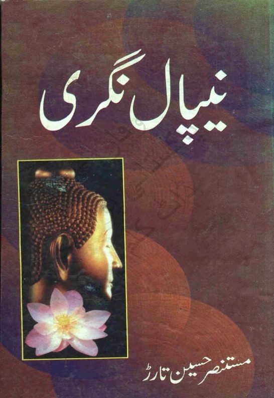 Nipal Nagri  is a very well written complex script novel which depicts normal emotions and behaviour of human like love hate greed power and fear, writen by Mustansar Hussain Tarar , Mustansar Hussain Tarar is a very famous and popular specialy among female readers