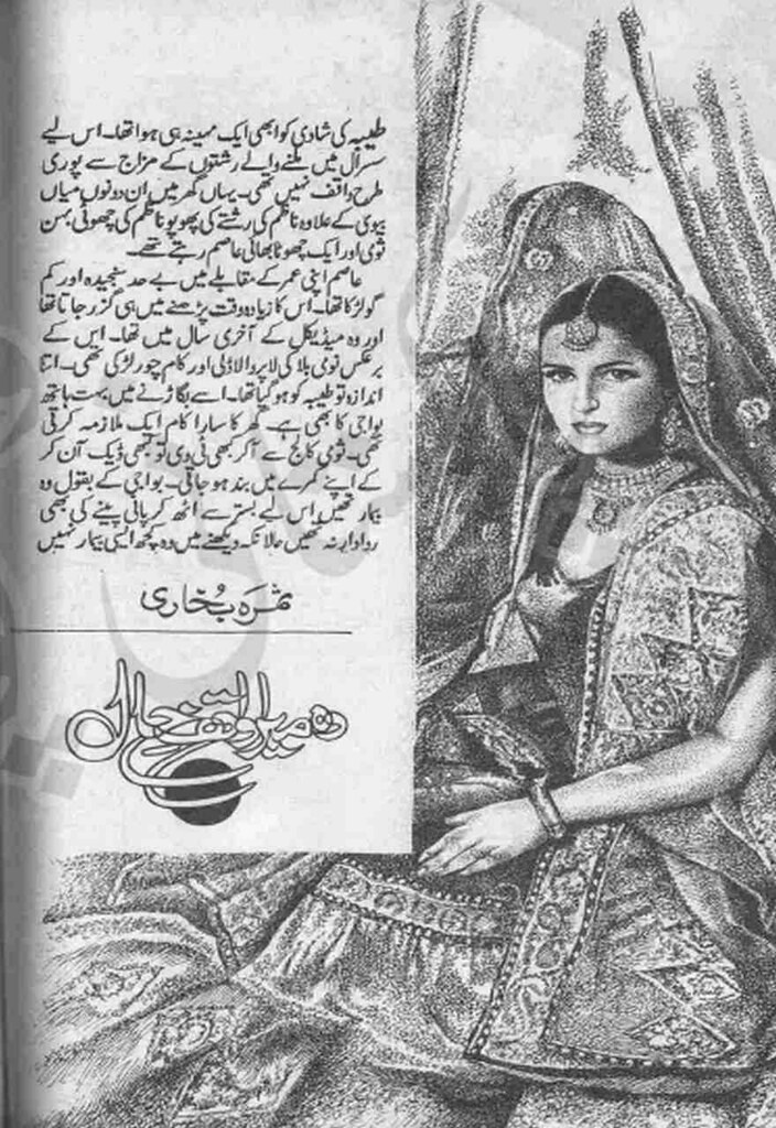 Wo Mera Waqif e Hal is a very well written complex script novel by Samra Bukhari which depicts normal emotions and behaviour of human like love hate greed power and fear , Samra Bukhari is a very famous and popular specialy among female readers