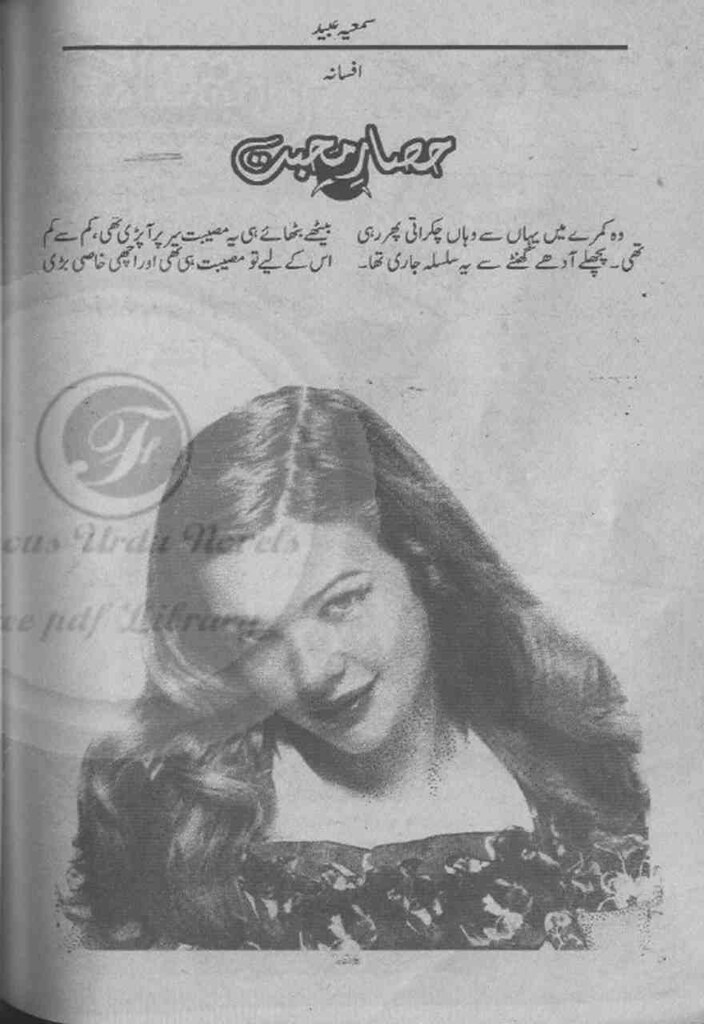 Hisar e Mohabbat is a very well written complex script novel by Samia Obaid which depicts normal emotions and behaviour of human like love hate greed power and fear , Samia Obaid is a very famous and popular specialy among female readers