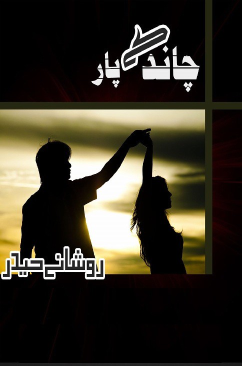 Chand Kay Paar  is a very well written complex script novel which depicts normal emotions and behaviour of human like love hate greed power and fear, writen by Momina Jamil , Momina Jamil is a very famous and popular specialy among female readers