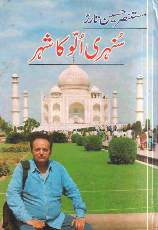 Sunehri Ullo Ka Shehar  is a very well written complex script novel which depicts normal emotions and behaviour of human like love hate greed power and fear, writen by Mustansar Hussain Tarar , Mustansar Hussain Tarar is a very famous and popular specialy among female readers