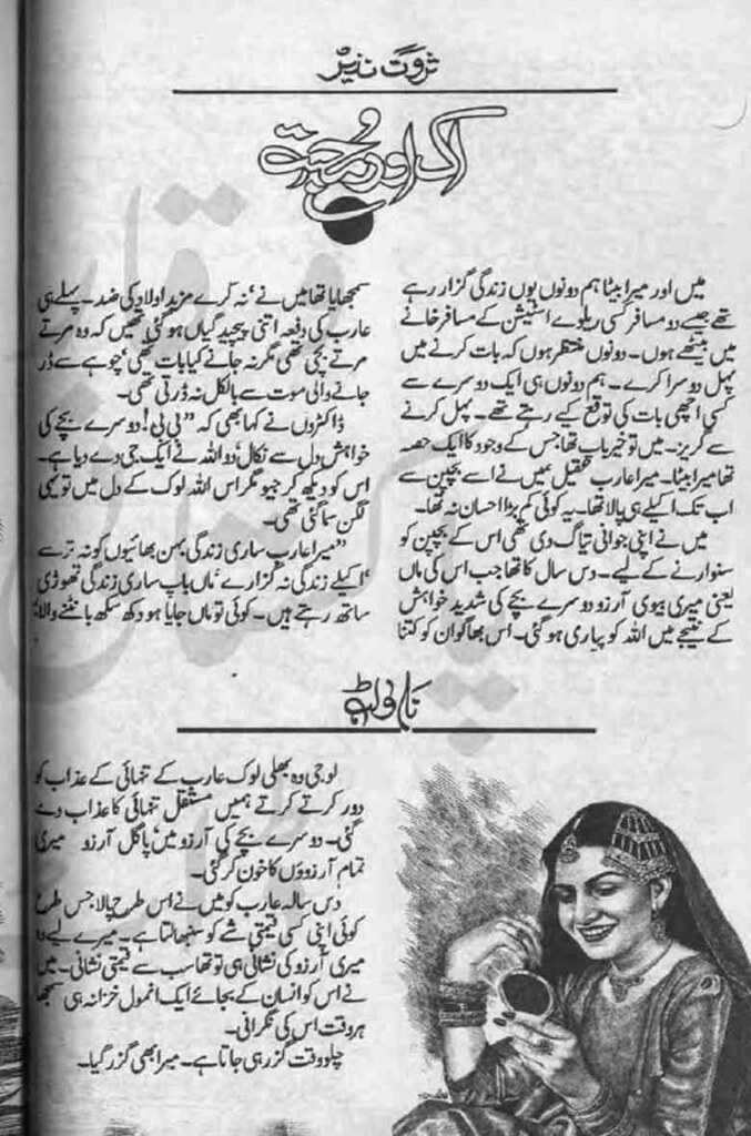Aik Aur Mohabbat is a very well written complex script novel by Sarwat Nazeer which depicts normal emotions and behaviour of human like love hate greed power and fear , Sarwat Nazeer is a very famous and popular specialy among female readers