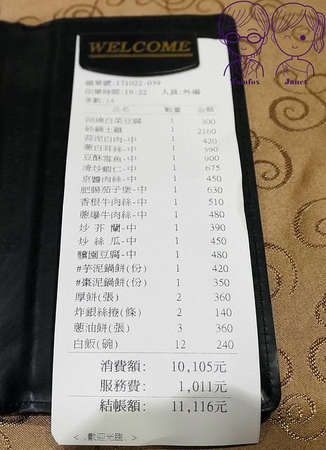 49 驥園川菜餐廳 帳單