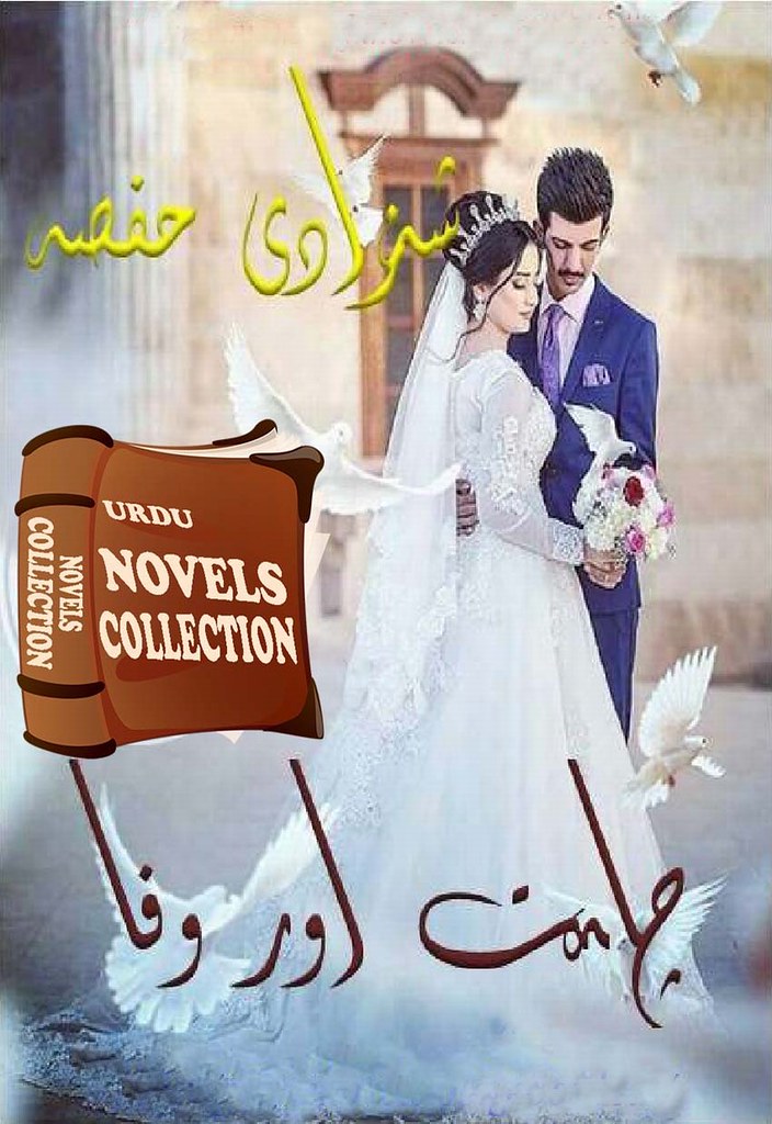 Chahat aur wafa is a very well written complex script novel by Shahzadi Hifsa which depicts normal emotions and behaviour of human like love hate greed power and fear , Shahzadi Hifsa is a very famous and popular specialy among female readers