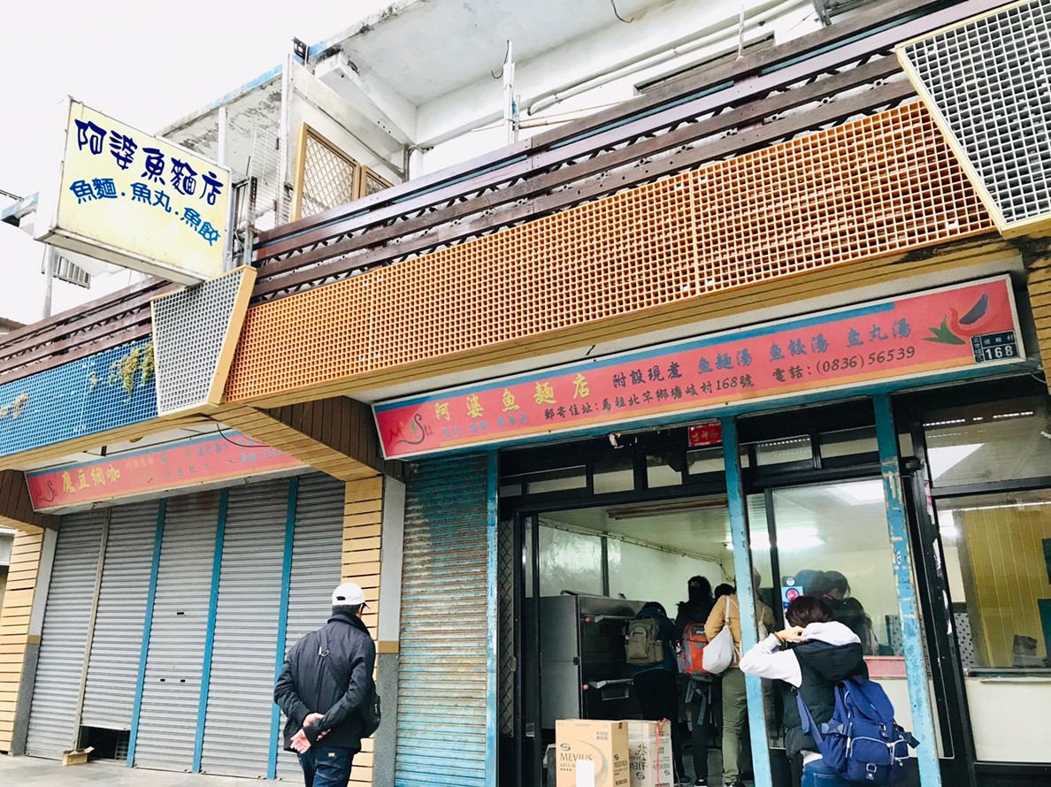 20181207 馬祖北竿 阿婆魚麵店