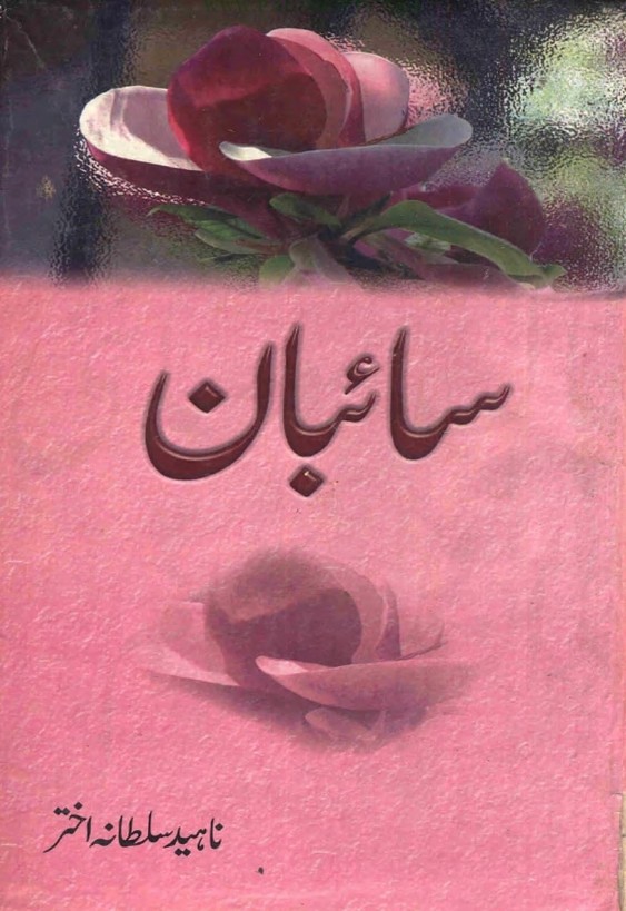 Saiban  is a very well written complex script novel which depicts normal emotions and behaviour of human like love hate greed power and fear, writen by Naheed Sultana Akhtar , Naheed Sultana Akhtar is a very famous and popular specialy among female readers