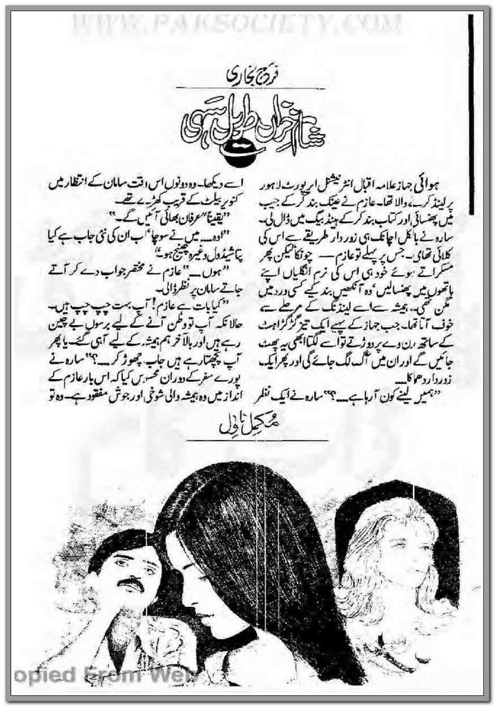 Shaam e Khizan Taveel Sahi  is a very well written complex script novel which depicts normal emotions and behaviour of human like love hate greed power and fear, writen by Farah Bukhari , Farah Bukhari is a very famous and popular specialy among female readers