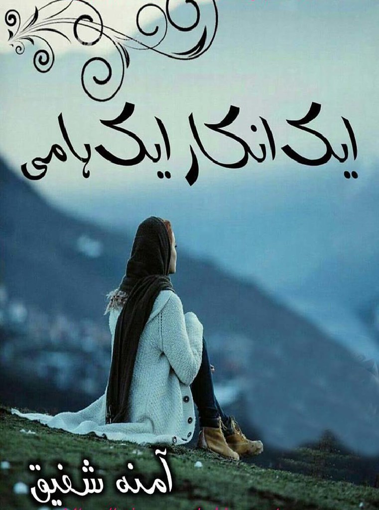 Ek Inkar Ek Hami Complete Novel By Amna Shafiq